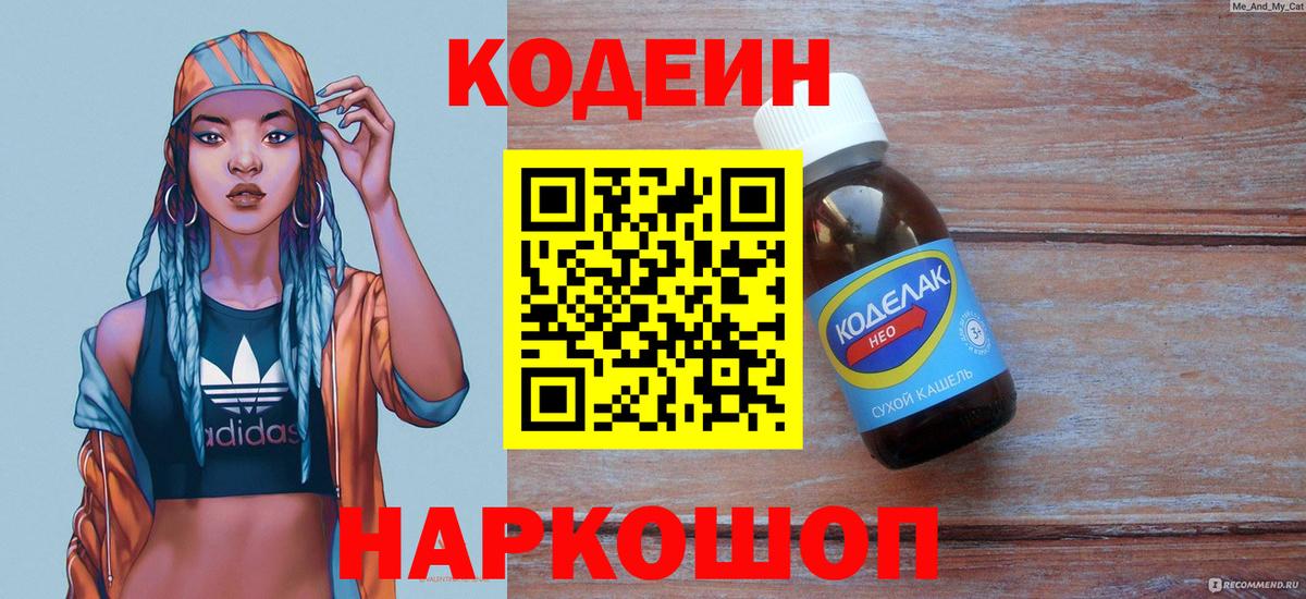 Кодеин Purple Drank Морозовск