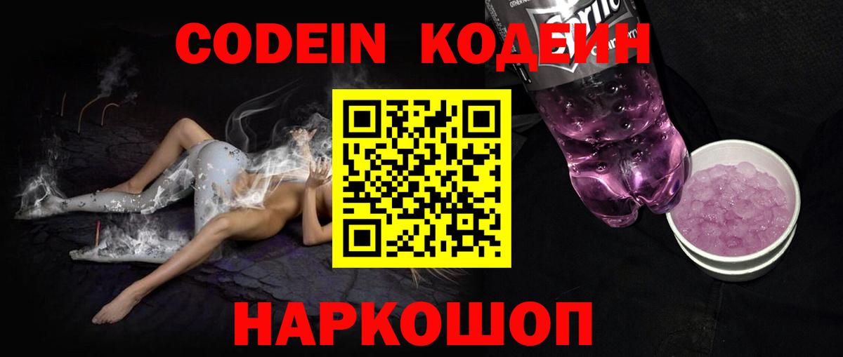 Морозовск  Codein напиток Lean (лин)  Вход с VPN  Codein Purple Drank 